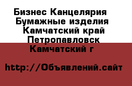 Бизнес Канцелярия - Бумажные изделия. Камчатский край,Петропавловск-Камчатский г.